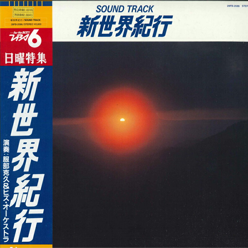 【中古】LP 服部克久 ＆ ヒズ・オーケストラ Sound Track 新世界紀行 28FB2086 FUNHOUSE /00260