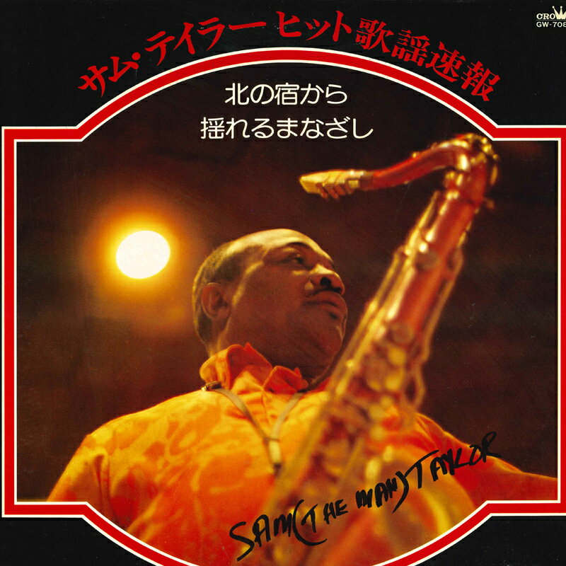 【中古】LP Sam (The Man) Taylor サム・テイラー ヒット歌謡速報 GW7083 CROWN /00260