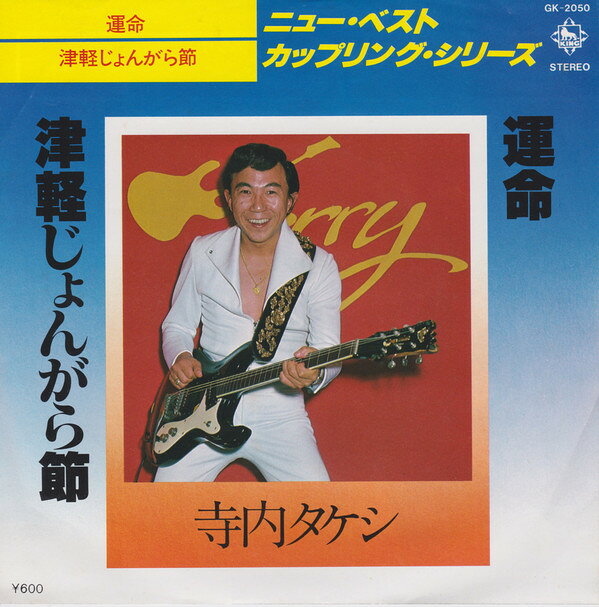 Artist Name: M - 【中古】7” 寺内タケシとブルージーンズ 運命 / 津軽じょんがら節 GK2050 KING /00080