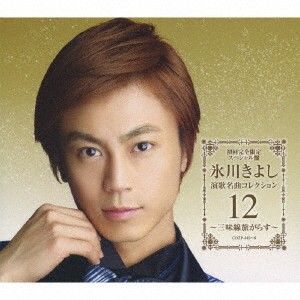 ・アーティスト 氷川きよし ・タイトル 氷川きよし　演歌名曲コレクション12　-三味線旅がらす- （CD+DVD） ・レーベル・型番 Nippon Columbia COZP4456 ・フォーマット CD ・コンディション(盤) 良い (VG+) ・コンディション(ジャケット) ・コンディション(帯) オビなし ・特記事項 【スリーブケース付き】 【スリーブケース】 サンプル画像です。実際の商品の画像ではありません 商品写真はバーコード/カタログ番号に対応したサンプル画像ですので、お送りする商品の画像ではありません。帯やライナーなどの付属品は、特記事項に記載されている場合のみ含まれます。プロモやカラーレコードなどの仕様についても、該当する場合のみ特記事項に記載しています。 【ご購入前に必ずご確認ください】 ・本店サイト(www.recordcity.jp)とは価格、送料が違います ・本店サイト、その他支店のオーダーとは同梱発送できません ・注文確定後に別の注文を頂いた場合、注文同士の同梱は致しかねます。 ・別倉庫から発送しているため、店頭受け渡しは対応しておりません ・一部商品は他の通販サイトでも販売しているため、ご注文のタイミングによっては商品のご用意ができない場合がございます。 ・土日祝日はお休みです 金曜・祝前日9時以降のご連絡またはご入金は、返答または発送が週明け・祝日明けに順次対応となります。 ・ご購入後のキャンセル不可 ご購入後のキャンセルはいかなる理由においてもお受けできません。ご了承の上、ご購入くださいませ。 ・日本郵便(ゆうパック/ゆうメール)によるお届けになります。 ・中古品であることをご理解ください 当ストアでは中古商品を主に販売しております。中古品であることをご理解の上ご購入ください。また、一部商品はRecordCityオンラインストアで試聴可能です。 ・返品について お客様のご都合による返品は一切承っておりません。 表記の内容と実際の商品に相違がある場合、また針飛び等で返品・返金をご希望される場合は、商品の到着後1週間以内にご連絡ください。商品の返送をこちらで確認後、キャンセル・返金を行います。 コンディションVG以下の商品は返品できません。プレイに影響のない表面のこすれ傷、プレス起因のノイズ盤は返品の対象外です。 【コンディション表記】 ・ほぼ新品(M-)(Like New) 完全な新品。未使用。当店ではほぼ使用しません ・非常に良い(EX)(Excellent) 中古盤として美品な状態。わずかな経年を感じるものの傷みを感じさせない、当店基準で最高の状態 ・良い(VG+)(Very Good Plus) 丁寧に扱われた中古品で、軽い使用感がみられる。 ・可(VG)(Acceptable) 使い込まれた中古品で、「良い」よりもさらに使用感がみられる。 ・悪い(VG-)(Bad) 状態が悪いアイテム。使用の保障はなく、再生不可、針飛び、目立つノイズがあるかもしれない。状態によるクレーム不可。返品不可。 ・非常に悪い(G)(Very Bad) 「悪い」よりさらに状態が悪いアイテム。使用の保障はなく、再生不可、針飛び、目立つノイズがあるかもしれない。状態によるクレーム不可。返品不可。 ・ジャンク(Fair)(Junk/Fair) 割れている、反っている、水ダメージがある、カビ、ジャケットが分離している、ひどい書き込み、ひどい擦れなど最低の状態。使用の保障はなく、再生不可、針飛び、目立つノイズがあるかもしれない。状態によるクレーム不可。返品不可。 ・ジャンク(Poor)(Junk/Poor) 割れている、反っている、水ダメージがある、カビ、ジャケットが分離している、ひどい書き込み、ひどい擦れなど最低の状態。使用の保障はなく、再生不可、針飛び、目立つノイズがあるかもしれない。状態によるクレーム不可。返品不可。
