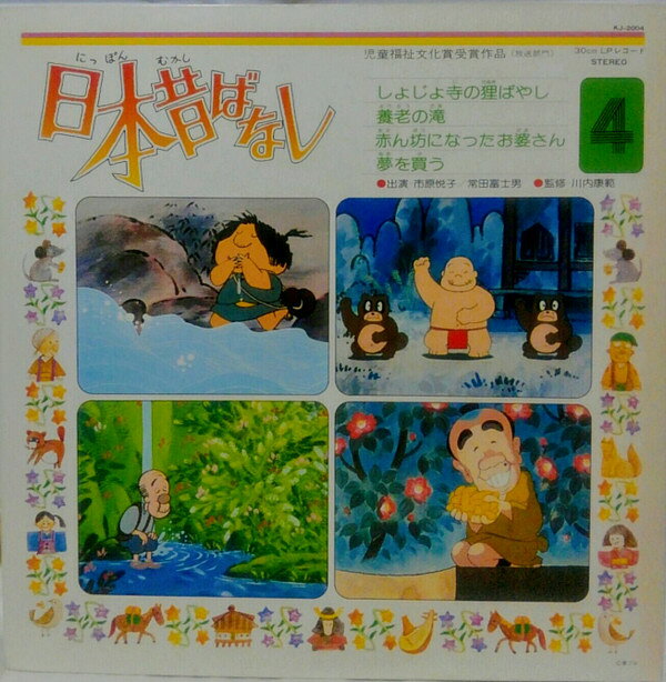 【中古】LP OST, 市原悦子, 常田富士男 日本昔ばなし 4 KJ2004 TOSHIBA /00400