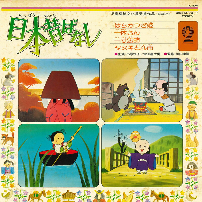 【中古】LP OST 日本昔ばなし 2 KJ2002 TOSHIBA /00400