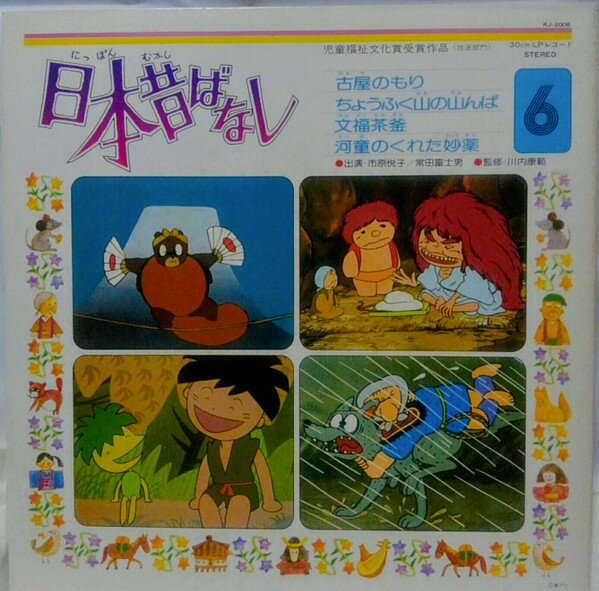 【中古】LP OST, 市原悦子, 常田富士男 日本昔ばなし 6 KJ2006 TOSHIBA /00400