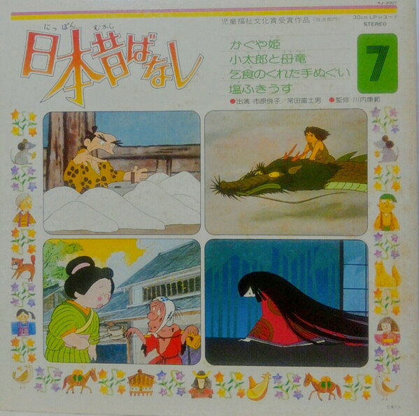 【中古】LP OST, 市原悦子, 常田富士男 日本昔ばなし 7 KJ2007 TOSHIBA /00400
