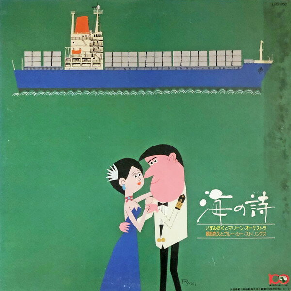 【中古】LP Various (いずみたくとマリーン 海の詩 LRS856 TOSHIBA プロモ /00260