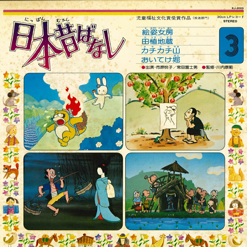 【中古】LP OST 日本昔ばなし 3 KJ2003 TOSHIBA /00400