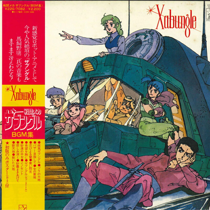 【中古】LP アニメ, 馬飼野康二 戦闘メカザブングル BGM集 K22G7082 STARCHILD /00400