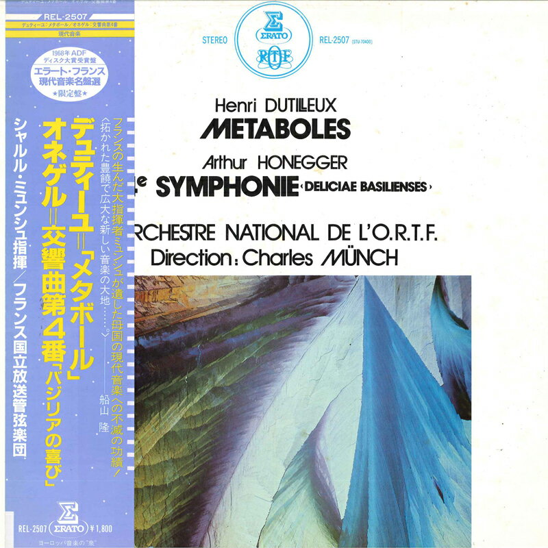 【中古】LP シャルル・ミュンシュ, フランス デュティユー: メタボール / オネゲル: 交響曲第4番 バ RE..