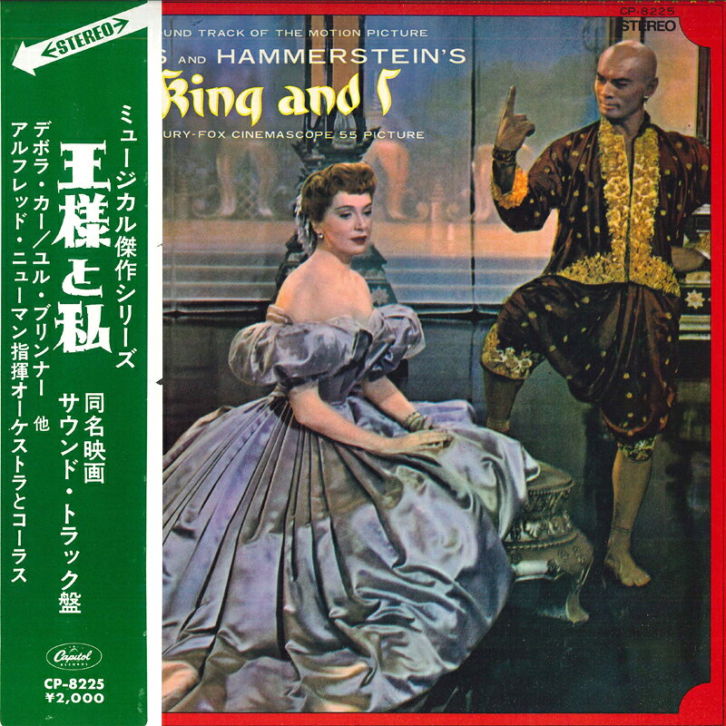 【中古】LP ALFRED NEWMAN 王様と私 CP8225 CAPITOL /00400