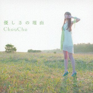 【中古】CD ChouCho TVアニメ「氷菓」オープニング主題歌: 優しさの理由 LACM4919 Bandai Namco Music L