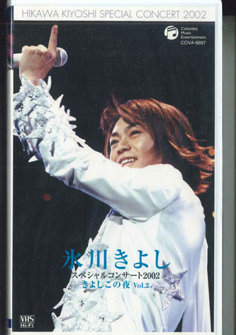 【中古】VHS 氷川きよし スペシャルコンサート2002 きよしこの夜 Vol.2 COVA6697 COLUMBIA 未開封 /00300 【中古】VHS 氷川きよし スペシャルコンサート2002 きよしこの夜 Vol.2 COVA6697 COLUMBIA 未開封 /00300