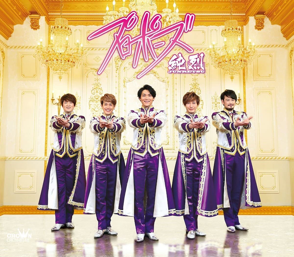 【中古】CD 純烈 プロポーズ/失恋ピエロ (タイプC) CRCN8148 /00110
