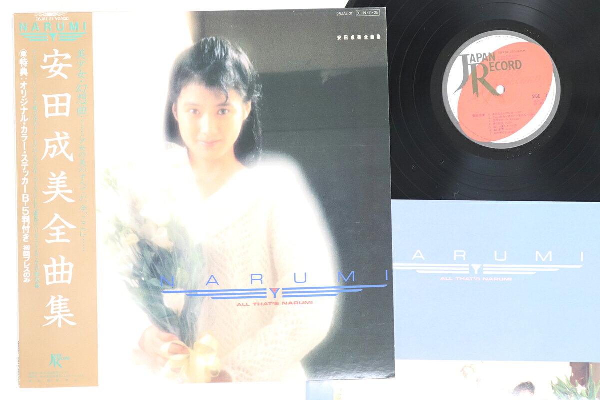 【中古】LP 安田成美 全曲集 28JAL21 JAPAN /00260