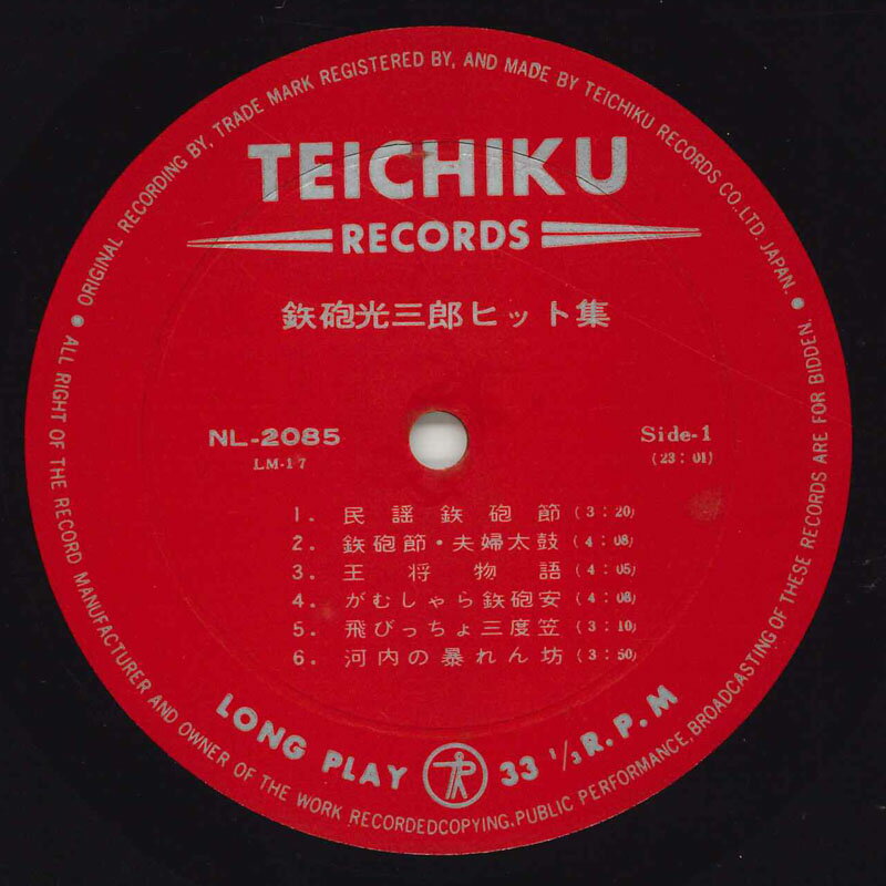【中古】LP 鉄砲光三郎 ヒット集 NL2085 TEICHIKU /00260