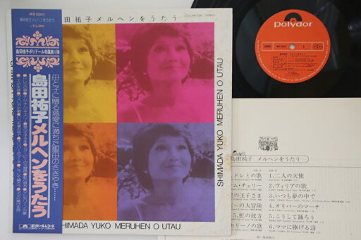 【中古】LP 島田裕子 メルヘンをうたう MR2283 POLYDOR /00260 【中古】LP 島田裕子 メルヘンをうたう MR2283 POLYDOR /00260