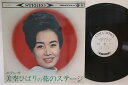 【中古】LP 美空ひばり 美空ひばりの花のステージ ALS4034 NIPPON COLUMBIA /00260