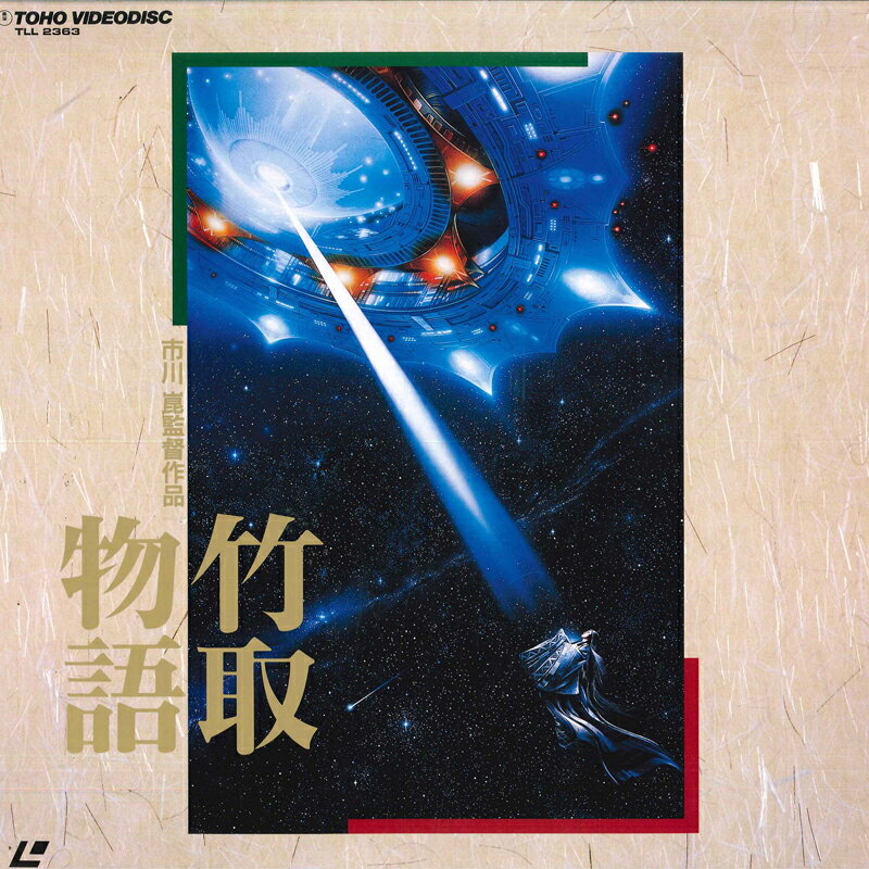 【中古】2discs LASERDISC Movie, 市川崑 竹取物語 TLL2363 TOHO /01400