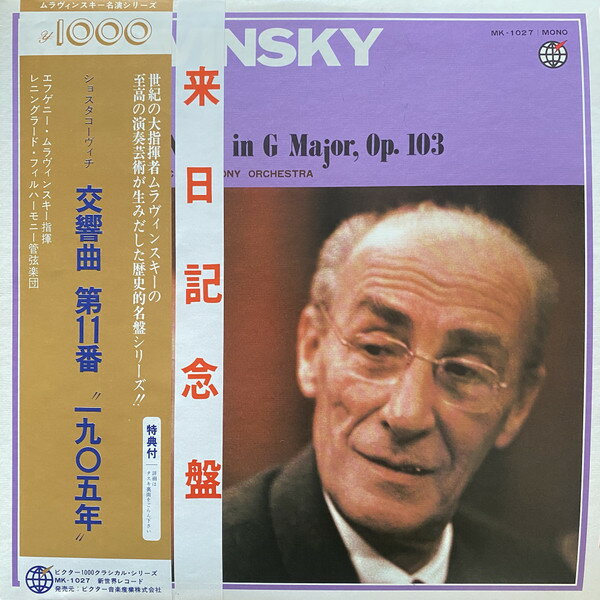 【中古】LP エフゲニ・ムラヴィンスキー, レ ショスタコーヴィチ: 交響曲第11番 ト短調 1905年　作 MK1..