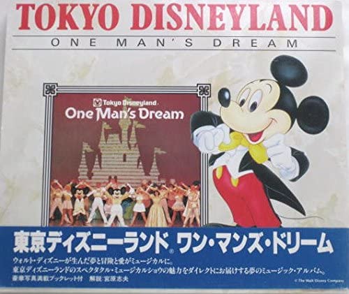 【中古】CD ディズニー 東京ディズニーランド・ワン・マンズ・ドリーム PCCD00062 PONY CANYON /00110