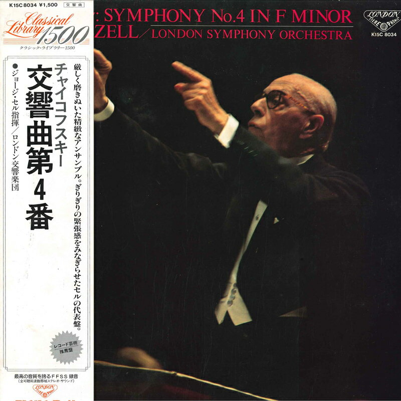 【中古】LP ジョージ セル, ロンドン交響楽 チャイコフスキー: 交響曲第4番 K15C8034 LONDON /00260