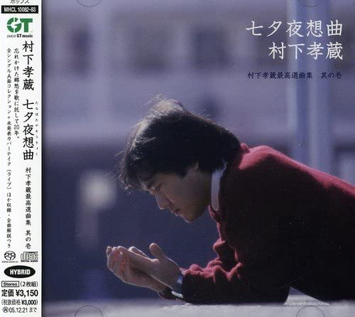 2discs CD 村下孝蔵 七夕夜想曲 村下孝蔵最高選曲集 其の壱 (SACDハイブリ MHCL1008283 GT MUSIC 未開封 /00220