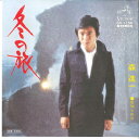 【中古】7” 森進一 冬の旅 / 見知らぬ女 SV1156 VICTOR /00080