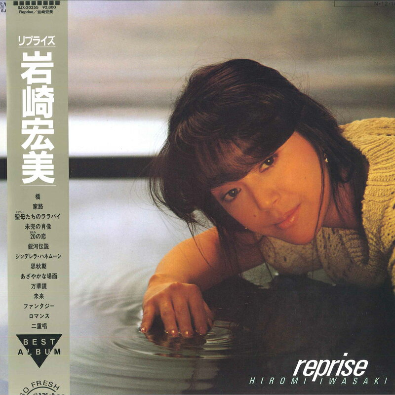 【中古】LP 岩崎宏美 Reprise SJX30255 VICTOR /00260