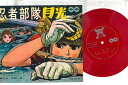 【中古】2x7” アニメ 忍者部隊月光 TV1 SONO /00080