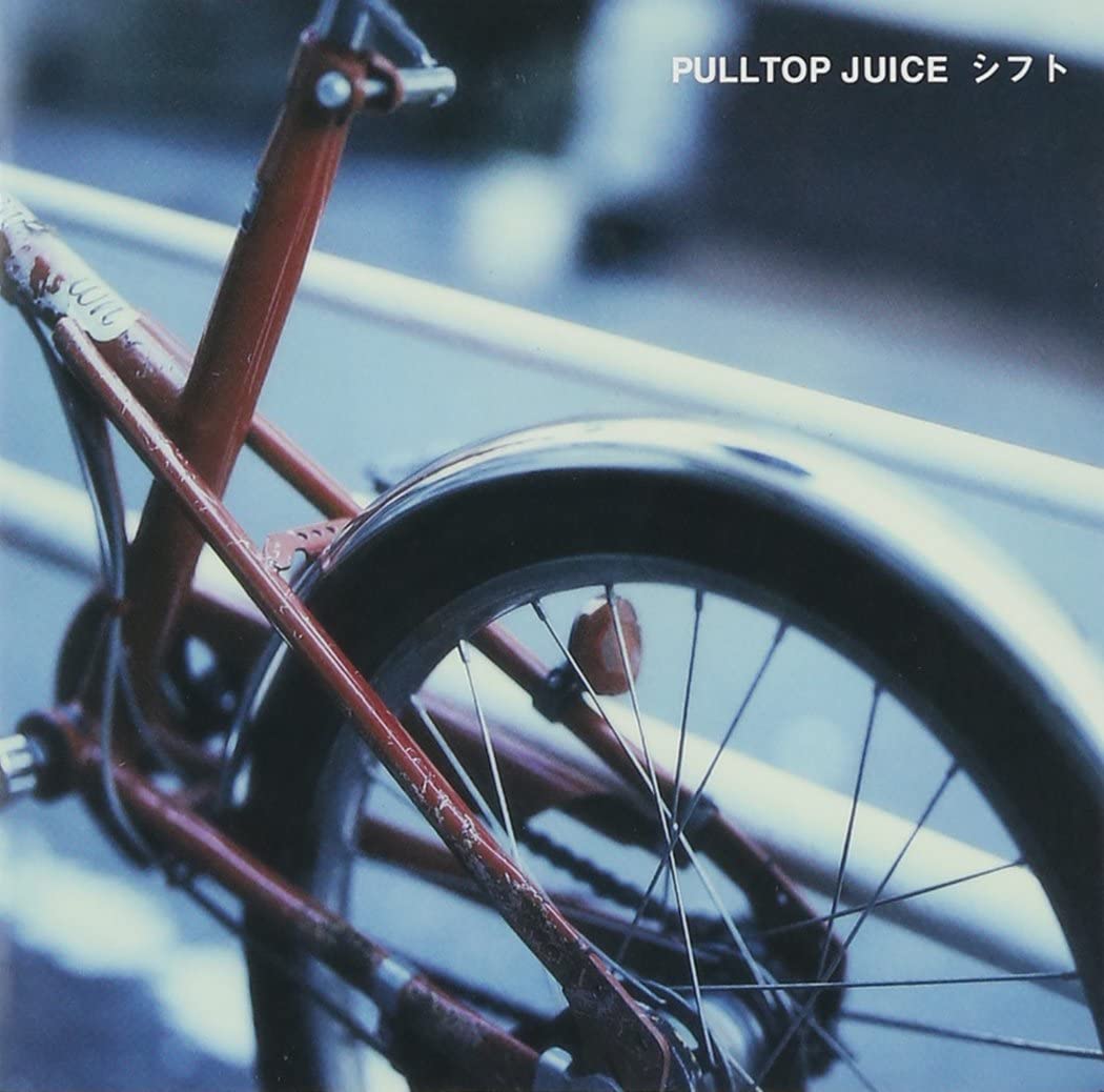 【中古】CD PULLTOP JUICE シフト TBCD1018 Tearbridge Records 未開封 /00110
