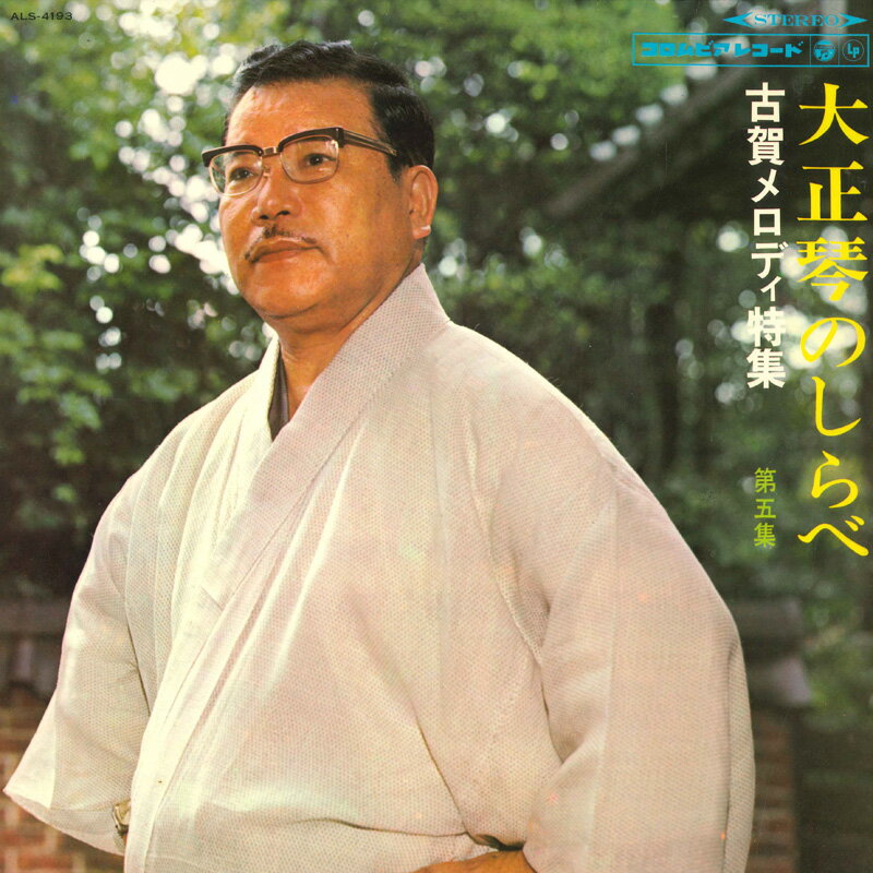 ・アーティスト 古賀政男, 佐藤裕, コロムビア・オーケストラ ・タイトル 大正琴のしらべ (第5集) 古賀メロディ特集 ・レーベル・型番 NIPPON COLUMBIA ALS4193 ・フォーマット LP ・コンディション(盤) 良い (VG+) ・コンディション(ジャケット) 良い (VG+) ・コンディション(帯) オビなし ・特記事項 【ライナー付き】 【盤にヘアライン】 サンプル画像です。実際の商品の画像ではありません 商品写真はバーコード/カタログ番号に対応したサンプル画像ですので、お送りする商品の画像ではありません。帯やライナーなどの付属品は、特記事項に記載されている場合のみ含まれます。プロモやカラーレコードなどの仕様についても、該当する場合のみ特記事項に記載しています。 【ご購入前に必ずご確認ください】 ・本店サイト(www.recordcity.jp)とは価格、送料が違います ・本店サイト、その他支店のオーダーとは同梱発送できません ・注文確定後に別の注文を頂いた場合、注文同士の同梱は致しかねます。 ・別倉庫から発送しているため、店頭受け渡しは対応しておりません ・一部商品は他の通販サイトでも販売しているため、ご注文のタイミングによっては商品のご用意ができない場合がございます。 ・土日祝日はお休みです 金曜・祝前日9時以降のご連絡またはご入金は、返答または発送が週明け・祝日明けに順次対応となります。 ・ご購入後のキャンセル不可 ご購入後のキャンセルはいかなる理由においてもお受けできません。ご了承の上、ご購入くださいませ。 ・日本郵便(ゆうパック/ゆうメール)によるお届けになります。 ・中古品であることをご理解ください 当ストアでは中古商品を主に販売しております。中古品であることをご理解の上ご購入ください。また、一部商品はRecordCityオンラインストアで試聴可能です。 ・返品について お客様のご都合による返品は一切承っておりません。 表記の内容と実際の商品に相違がある場合、また針飛び等で返品・返金をご希望される場合は、商品の到着後1週間以内にご連絡ください。商品の返送をこちらで確認後、キャンセル・返金を行います。 コンディションVG以下の商品は返品できません。プレイに影響のない表面のこすれ傷、プレス起因のノイズ盤は返品の対象外です。 【コンディション表記】 ・ほぼ新品(M-)(Like New) 完全な新品。未使用。当店ではほぼ使用しません ・非常に良い(EX)(Excellent) 中古盤として美品な状態。わずかな経年を感じるものの傷みを感じさせない、当店基準で最高の状態 ・良い(VG+)(Very Good Plus) 丁寧に扱われた中古品で、軽い使用感がみられる。 ・可(VG)(Acceptable) 使い込まれた中古品で、「良い」よりもさらに使用感がみられる。 ・悪い(VG-)(Bad) 状態が悪いアイテム。使用の保障はなく、再生不可、針飛び、目立つノイズがあるかもしれない。状態によるクレーム不可。返品不可。 ・非常に悪い(G)(Very Bad) 「悪い」よりさらに状態が悪いアイテム。使用の保障はなく、再生不可、針飛び、目立つノイズがあるかもしれない。状態によるクレーム不可。返品不可。 ・ジャンク(Fair)(Junk/Fair) 割れている、反っている、水ダメージがある、カビ、ジャケットが分離している、ひどい書き込み、ひどい擦れなど最低の状態。使用の保障はなく、再生不可、針飛び、目立つノイズがあるかもしれない。状態によるクレーム不可。返品不可。 ・ジャンク(Poor)(Junk/Poor) 割れている、反っている、水ダメージがある、カビ、ジャケットが分離している、ひどい書き込み、ひどい擦れなど最低の状態。使用の保障はなく、再生不可、針飛び、目立つノイズがあるかもしれない。状態によるクレーム不可。返品不可。