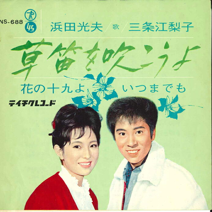 【中古】7” 浜田光夫 三条江梨子 草笛を吹こうよ / 花の十九よ いつまでも NS688 KING ENCORE /00080
