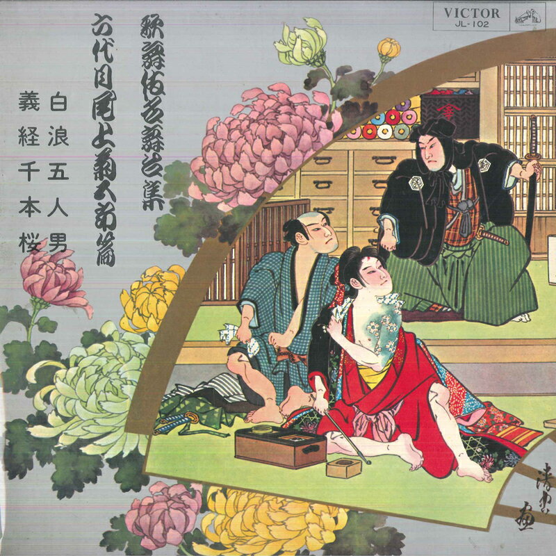 【中古】LP Various 歌舞伎名舞台集 / 六代目尾上菊五郎篇 JL102 VICTOR /00260