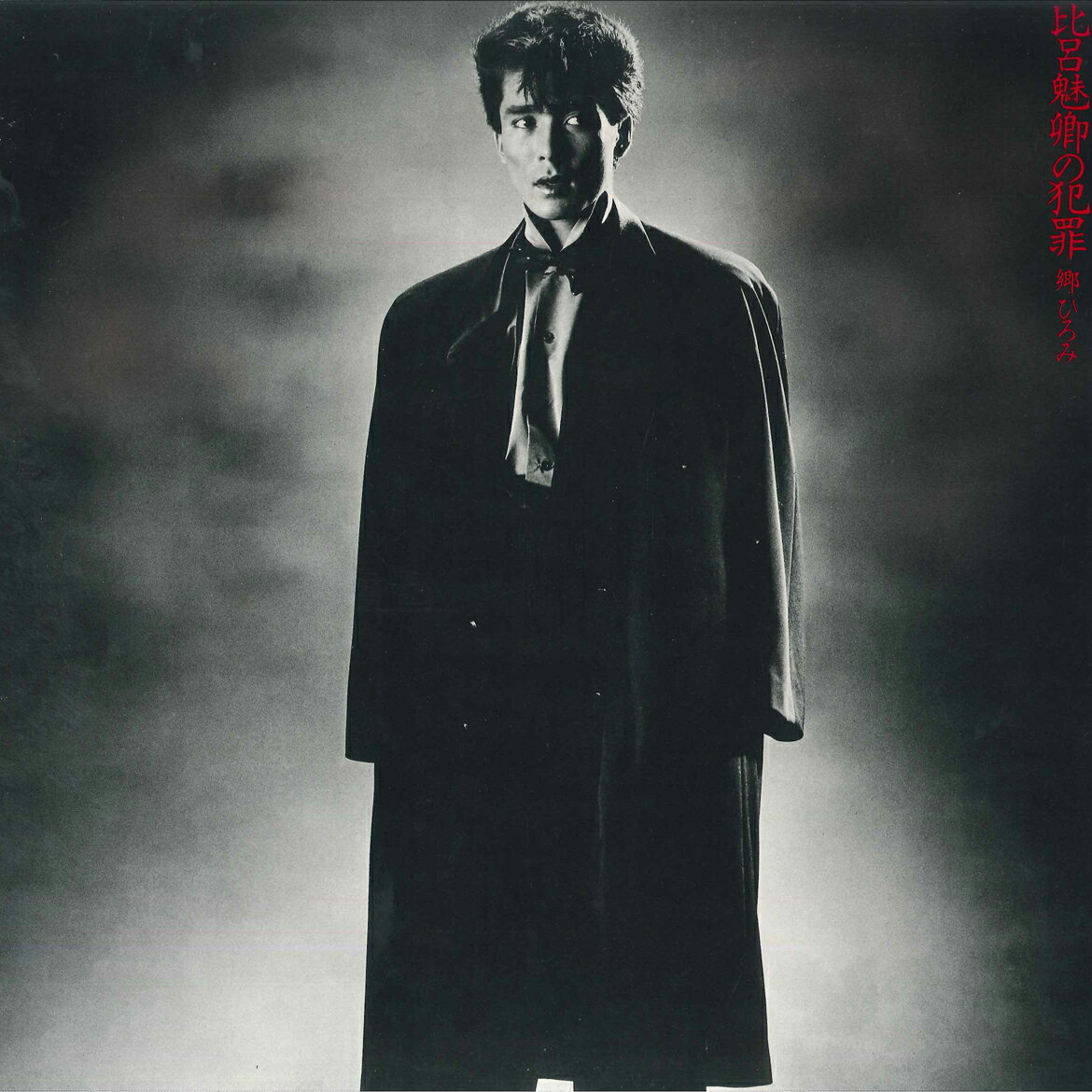 ・アーティスト 郷ひろみ ・タイトル 比呂魅卿の犯罪 ・レーベル・型番 CBS SONY 28AH1516 ・フォーマット LPレコード ・コンディション(盤) 非常に良い(EX) ・コンディション(ジャケット) 良い (VG+) ・コンディション(帯) 良い (VG+) ・特記事項 【ライナー付き】 【カバー汚れ】【オビに汚れ】【ブックレット付き】 サンプル画像です。実際の商品の画像ではありません 商品写真はバーコード/カタログ番号に対応したサンプル画像ですので、お送りする商品の画像ではありません。帯やライナーなどの付属品は、特記事項に記載されている場合のみ含まれます。プロモやカラーレコードなどの仕様についても、該当する場合のみ特記事項に記載しています。 【ご購入前に必ずご確認ください】 ・本店サイト(www.recordcity.jp)とは価格、送料が違います ・本店サイト、その他支店のオーダーとは同梱発送できません ・注文確定後に別の注文を頂いた場合、注文同士の同梱は致しかねます。 ・別倉庫から発送しているため、店頭受け渡しは対応しておりません ・一部商品は他の通販サイトでも販売しているため、ご注文のタイミングによっては商品のご用意ができない場合がございます。 ・土日祝日はお休みです 金曜・祝前日9時以降のご連絡またはご入金は、返答または発送が週明け・祝日明けに順次対応となります。 ・ご購入後のキャンセル不可 ご購入後のキャンセルはいかなる理由においてもお受けできません。ご了承の上、ご購入くださいませ。 ・日本郵便(ゆうパック/ゆうメール)によるお届けになります。 ・中古品であることをご理解ください 当ストアでは中古商品を主に販売しております。中古品であることをご理解の上ご購入ください。また、一部商品はRecordCityオンラインストアで試聴可能です。 ・返品について お客様のご都合による返品は一切承っておりません。 表記の内容と実際の商品に相違がある場合、また針飛び等で返品・返金をご希望される場合は、商品の到着後1週間以内にご連絡ください。商品の返送をこちらで確認後、キャンセル・返金を行います。 コンディションVG以下の商品は返品できません。プレイに影響のない表面のこすれ傷、プレス起因のノイズ盤は返品の対象外です。 【コンディション表記】 ・ほぼ新品(M-)(Like New) 完全な新品。未使用。当店ではほぼ使用しません ・非常に良い(EX)(Excellent) 中古盤として美品な状態。わずかな経年を感じるものの傷みを感じさせない、当店基準で最高の状態 ・良い(VG+)(Very Good Plus) 丁寧に扱われた中古品で、軽い使用感がみられる。 ・可(VG)(Acceptable) 使い込まれた中古品で、「良い」よりもさらに使用感がみられる。 ・悪い(VG-)(Bad) 状態が悪いアイテム。使用の保障はなく、再生不可、針飛び、目立つノイズがあるかもしれない。状態によるクレーム不可。返品不可。 ・非常に悪い(G)(Very Bad) 「悪い」よりさらに状態が悪いアイテム。使用の保障はなく、再生不可、針飛び、目立つノイズがあるかもしれない。状態によるクレーム不可。返品不可。 ・ジャンク(Fair)(Junk/Fair) 割れている、反っている、水ダメージがある、カビ、ジャケットが分離している、ひどい書き込み、ひどい擦れなど最低の状態。使用の保障はなく、再生不可、針飛び、目立つノイズがあるかもしれない。状態によるクレーム不可。返品不可。 ・ジャンク(Poor)(Junk/Poor) 割れている、反っている、水ダメージがある、カビ、ジャケットが分離している、ひどい書き込み、ひどい擦れなど最低の状態。使用の保障はなく、再生不可、針飛び、目立つノイズがあるかもしれない。状態によるクレーム不可。返品不可。
