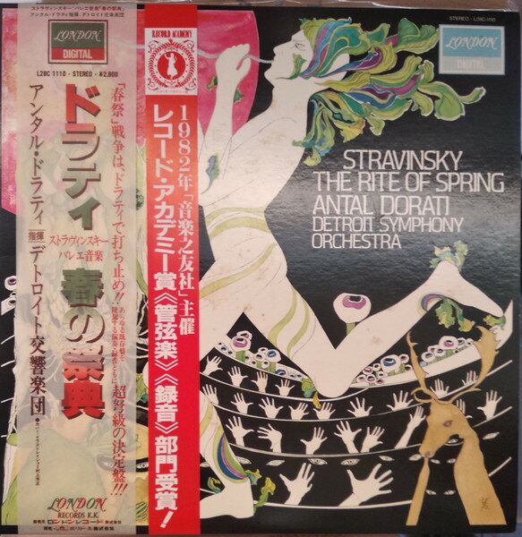 【中古】LP アンタル・ドラティ, デトロイト ストラヴィンスキー: バレエ音楽 春の祭典 L28C1110 LONDON /00260