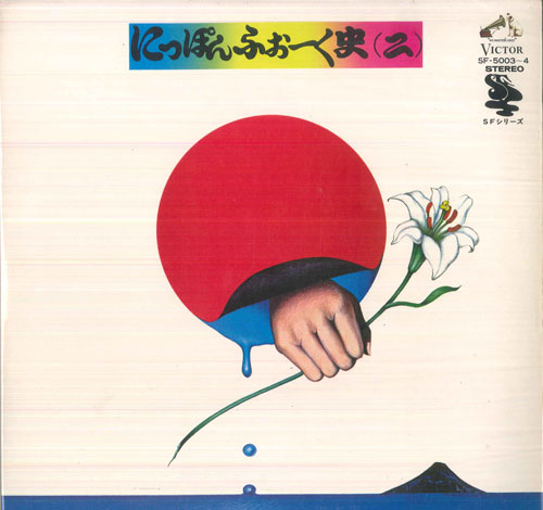 【中古】2LP Various にっぽんふぉーく史 2 SF50034PROMO VICTOR WORLD GROUP プロモ /00660