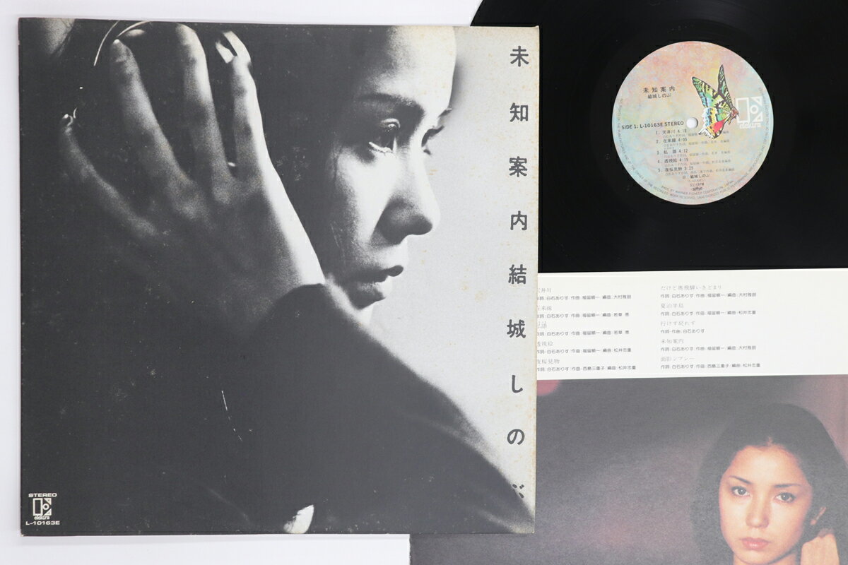 【中古】LP 結城しのぶ 未知案内 L10163E ELEKTRA /00260