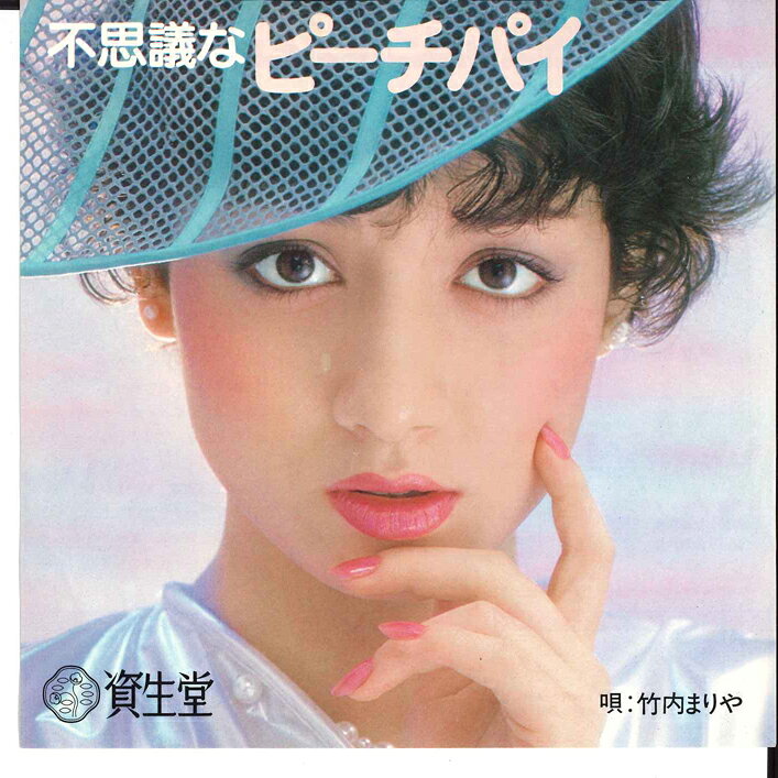 Artist Name: A Line - 【中古】7” Mariya Takeuchi Fushigi na Peach Pie / Fushigi na Peach CR30 RVC Japan プロモ /00080