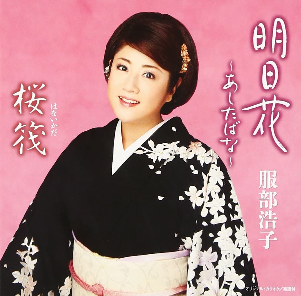 【中古】CD 服部浩子 明日花-あしたばな- 未開封 /00110