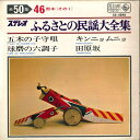【中古】CD 菊太郎 / 西裕之 / 米谷威和男 / ふるさとの民謡大全集 第46集 熊本1 KING /00080