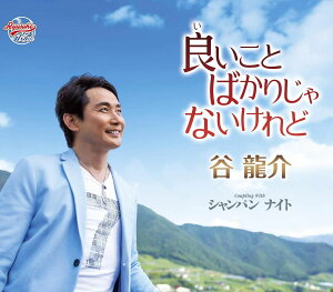 【中古】CD 谷龍介 良いことばかりじゃないけれど TKCA91211 /00110