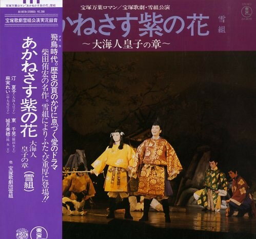 【中古】LP 宝塚歌劇団雪組 あかねさす紫の花 AX8078 TOHO /00260