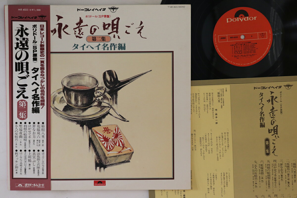 ・アーティスト Various ・タイトル 永遠の唄ごえ 第二集 タイヘイ名作編 ・レーベル POLYDOR MR4023 ・フォーマット LP ・コンディション(盤) 良い (VG+) ・コンディション(ジャケット) 良い (VG+) ・コンディション(帯) 良い (VG+) ・特記事項 【ライナー付き】 実際に発送される商品の画像です 【ご購入前に必ずご確認ください】 ・本店サイト(www.recordcity.jp)とは価格、送料が違います ・本店サイト、その他支店のオーダーとは同梱発送できません ・別倉庫から発送しているため、店頭受け渡しは対応しておりません ・一部商品は他の通販サイトでも販売しているため、ご注文のタイミングによっては商品のご用意ができない場合がございます。 ・土日祝日はお休みです 金曜・祝前日9時以降のご連絡またはご入金は、返答または発送が週明け・祝日明けに順次対応となります。 ・ご購入後のキャンセル不可 ご購入後のキャンセルはいかなる理由においてもお受けできません。ご了承の上、ご購入くださいませ。 ・日本郵便(ゆうパック/ゆうメール)によるお届けになります。 ・中古品であることをご理解ください 当ストアではお客様よりお譲りいただいた中古商品を販売しております。中古品であることをご理解の上ご購入ください。また、一部商品はRecordCityウェブショップで試聴可能です。 ・返品について お客様のご都合による商品のご返品は一切承っておりません。 表記の内容と実際の商品に相違がある場合、また針飛び等で返品・返金をご希望される場合は、商品の到着後1週間以内にご連絡ください。商品の返送をこちらで確認後、返金を行います。 コンディションVG以下の商品は返品できません。プレイに影響のない表面のこすれ傷、プレス起因のノイズ盤は返品の対象外です。 【コンディション表記】 ・ほぼ新品(M-)(Like New) 完全な新品。未使用。当店ではほぼ使用しません ・非常に良い(EX)(Excellent) 中古盤として美品な状態。わずかな経年を感じるものの傷みを感じさせない、当店基準で最高の状態 ・良い(VG+)(Very Good Plus) 丁寧に扱われた中古品で、軽い使用感がみられる。 ・可(VG)(Acceptable) 使い込まれた中古品で、「良い」よりもさらに使用感がみられる。 ・悪い(VG-)(Bad) 状態が悪いアイテム。使用の保障はなく、再生不可、針飛び、目立つノイズがあるかもしれない。状態によるクレーム不可。返品不可。 ・非常に悪い(G)(Very Bad) 「悪い」よりさらに状態が悪いアイテム。使用の保障はなく、再生不可、針飛び、目立つノイズがあるかもしれない。状態によるクレーム不可。返品不可。 ・ジャンク(Fair)(Junk/Fair) 割れている、反っている、水ダメージがある、カビ、ジャケットが分離している、ひどい書き込み、ひどい擦れなど最低の状態。使用の保障はなく、再生不可、針飛び、目立つノイズがあるかもしれない。状態によるクレーム不可。返品不可。 ・ジャンク(Poor)(Junk/Poor) 割れている、反っている、水ダメージがある、カビ、ジャケットが分離している、ひどい書き込み、ひどい擦れなど最低の状態。使用の保障はなく、再生不可、針飛び、目立つノイズがあるかもしれない。状態によるクレーム不可。返品不可。