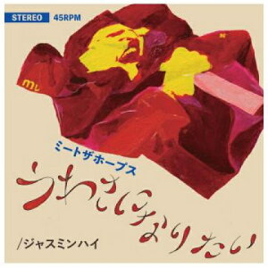 【新品】7” ミートザホープス うわさになりたい / ジャズミンハイ MTH001 MTH JPN /00048