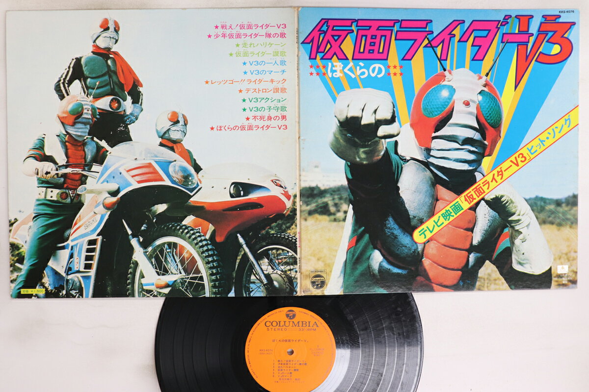 【中古】LP 特撮 ぼくらの仮面ライダーv3 KKS4076 COLUMBIA /00400