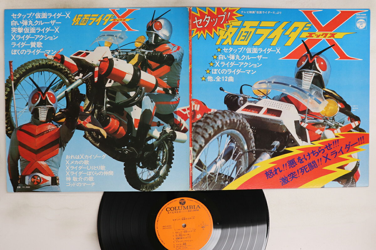 【中古】LP 特撮 セタップ 仮面ライダーx KKS4090 COLUMBIA /00400