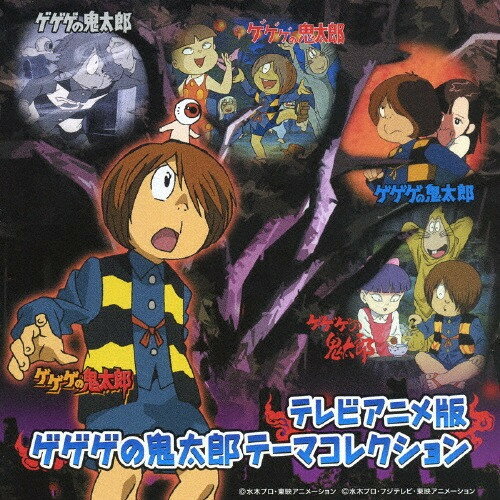 【新品】CD TVサントラ テレビアニメ版 ゲゲゲの鬼太郎 テーマコレクション T NECA30203 INDEX MUSIC 未開封 /00110