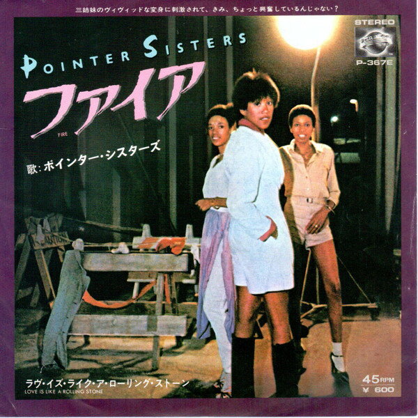 �쥳���ɥ��ƥ� ��ŷ�Ծ�Ź���㤨��֡���š�7�� Pointer Sisters Fire / Just Like A Rolling Stone P367E PLANET /00080�פβ����Ǥ������ʤ�361�ߤˤʤ�ޤ���