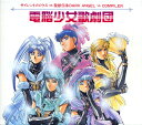 【中古】CD 電脳少女歌劇団 サイレントメビウス Vs 聖獣伝承Dark Angel Vs Compile KICA174 Starchild /00110