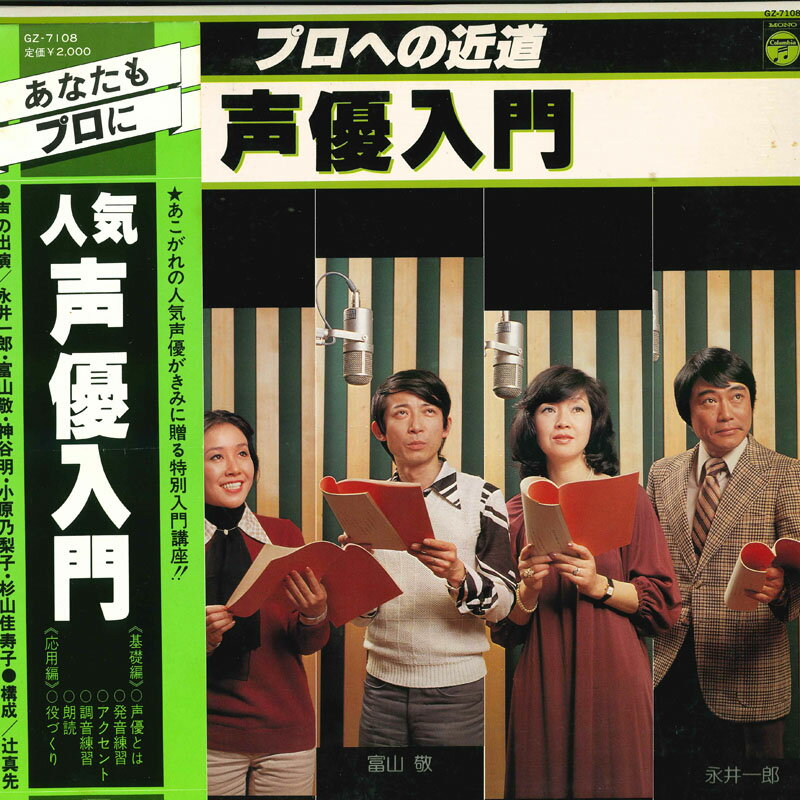 ・アーティスト Various ・タイトル プロへの近道・声優入門 ・レーベル・型番 COLUMBIA GZ7108 ・フォーマット LPレコード ・コンディション(盤) 非常に良い(EX) ・コンディション(ジャケット) 良い (VG+) ・コンディション(帯) 良い (VG+) ・特記事項 【ライナー付き】 サンプル画像です。実際の商品の画像ではありません 商品写真はバーコード/カタログ番号に対応したサンプル画像ですので、お送りする商品の画像ではありません。帯やライナーなどの付属品は、特記事項に記載されている場合のみ含まれます。プロモやカラーレコードなどの仕様についても、該当する場合のみ特記事項に記載しています。 【ご購入前に必ずご確認ください】 ・本店サイト(www.recordcity.jp)とは価格、送料が違います ・本店サイト、その他支店のオーダーとは同梱発送できません ・注文確定後に別の注文を頂いた場合、注文同士の同梱は致しかねます。 ・別倉庫から発送しているため、店頭受け渡しは対応しておりません ・一部商品は他の通販サイトでも販売しているため、ご注文のタイミングによっては商品のご用意ができない場合がございます。 ・土日祝日はお休みです 金曜・祝前日9時以降のご連絡またはご入金は、返答または発送が週明け・祝日明けに順次対応となります。 ・ご購入後のキャンセル不可 ご購入後のキャンセルはいかなる理由においてもお受けできません。ご了承の上、ご購入くださいませ。 ・日本郵便(ゆうパック/ゆうメール)によるお届けになります。 ・中古品であることをご理解ください 当ストアでは中古商品を主に販売しております。中古品であることをご理解の上ご購入ください。また、一部商品はRecordCityオンラインストアで試聴可能です。 ・返品について お客様のご都合による返品は一切承っておりません。 表記の内容と実際の商品に相違がある場合、また針飛び等で返品・返金をご希望される場合は、商品の到着後1週間以内にご連絡ください。商品の返送をこちらで確認後、キャンセル・返金を行います。 コンディションVG以下の商品は返品できません。プレイに影響のない表面のこすれ傷、プレス起因のノイズ盤は返品の対象外です。 【コンディション表記】 ・ほぼ新品(M-)(Like New) 完全な新品。未使用。当店ではほぼ使用しません ・非常に良い(EX)(Excellent) 中古盤として美品な状態。わずかな経年を感じるものの傷みを感じさせない、当店基準で最高の状態 ・良い(VG+)(Very Good Plus) 丁寧に扱われた中古品で、軽い使用感がみられる。 ・可(VG)(Acceptable) 使い込まれた中古品で、「良い」よりもさらに使用感がみられる。 ・悪い(VG-)(Bad) 状態が悪いアイテム。使用の保障はなく、再生不可、針飛び、目立つノイズがあるかもしれない。状態によるクレーム不可。返品不可。 ・非常に悪い(G)(Very Bad) 「悪い」よりさらに状態が悪いアイテム。使用の保障はなく、再生不可、針飛び、目立つノイズがあるかもしれない。状態によるクレーム不可。返品不可。 ・ジャンク(Fair)(Junk/Fair) 割れている、反っている、水ダメージがある、カビ、ジャケットが分離している、ひどい書き込み、ひどい擦れなど最低の状態。使用の保障はなく、再生不可、針飛び、目立つノイズがあるかもしれない。状態によるクレーム不可。返品不可。 ・ジャンク(Poor)(Junk/Poor) 割れている、反っている、水ダメージがある、カビ、ジャケットが分離している、ひどい書き込み、ひどい擦れなど最低の状態。使用の保障はなく、再生不可、針飛び、目立つノイズがあるかもしれない。状態によるクレーム不可。返品不可。