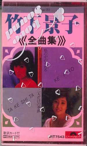【中古】Cassette 竹下景子 竹下景子 全曲集 CRT7543 POLYDOR /00110
